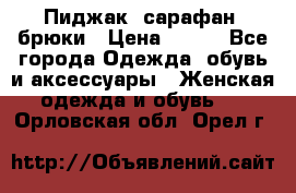 Пиджак, сарафан, брюки › Цена ­ 200 - Все города Одежда, обувь и аксессуары » Женская одежда и обувь   . Орловская обл.,Орел г.